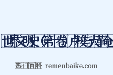 世界文明史（第十卷）卢梭与大革命上是什么意思的图片